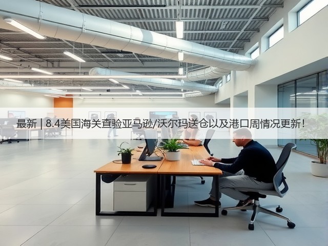 最新 | 8.4美国海关查验亚马逊/沃尔玛送仓以及港口周情况更新!(图1) 最新 | 8.4美国海关查验亚马逊/沃尔玛送仓以及港口周情况更新!(图1)
