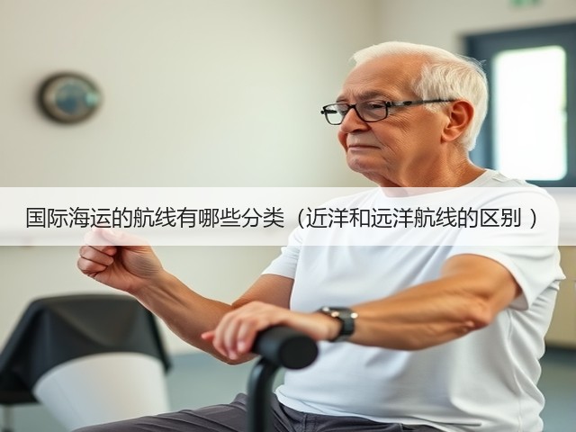 国际海运的航线有哪些分类(近洋和远洋航线的区别 )(图1) 国际海运的航线有哪些分类(近洋和远洋航线的区别 )(图1)