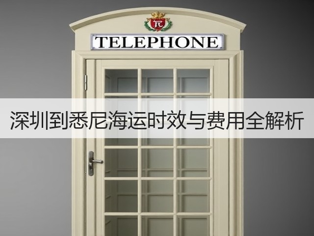 深圳到悉尼海运时效与费用全解析(图3)