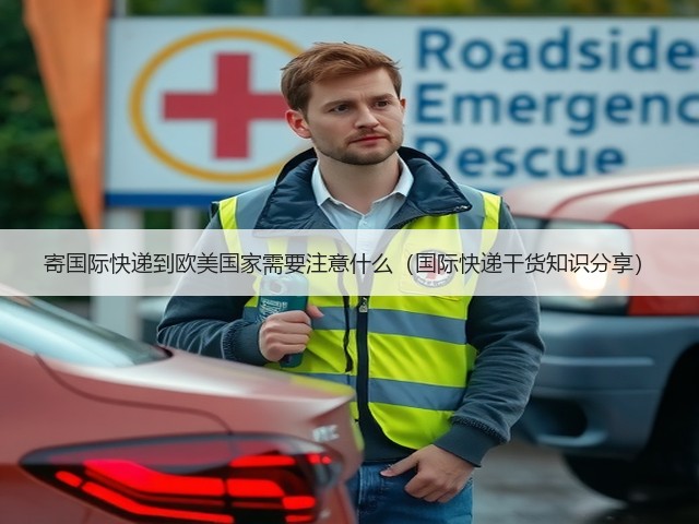 寄国际快递到欧美国家需要注意什么(国际快递干货知识分享)(图1) 寄国际快递到欧美国家需要注意什么(国际快递干货知识分享)(图1)