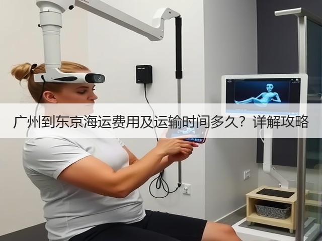广州到东京海运费用及运输时间多久?详解攻略(图2) 广州到东京海运费用及运输时间多久?详解攻略(图2)