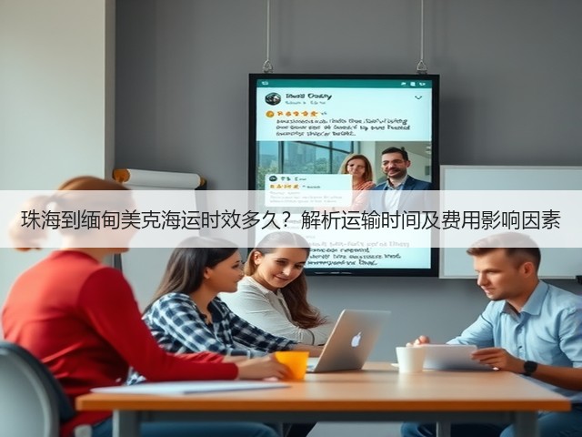 珠海到缅甸美克海运时效多久?解析运输时间及费用影响因素(图1) 珠海到缅甸美克海运时效多久?解析运输时间及费用影响因素(图1)
