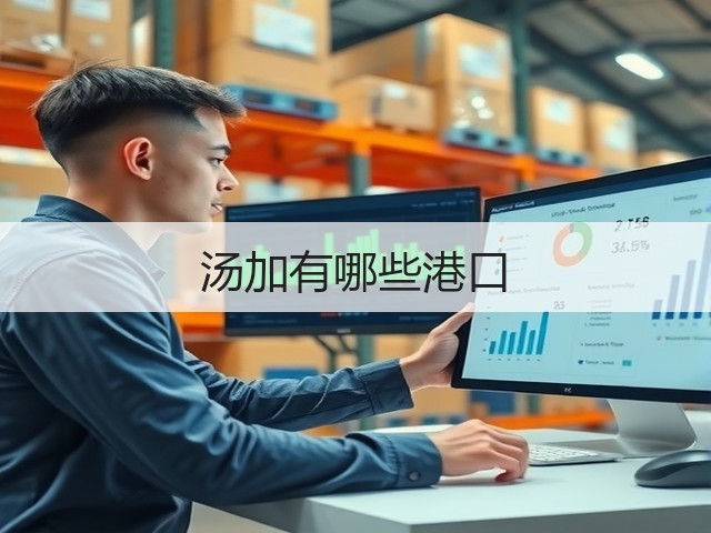 汤加有哪些港口(图3) 汤加有哪些港口(图3)