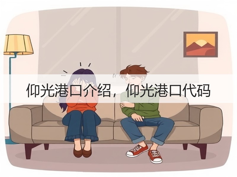 仰光港口介绍,仰光港口代码 仰光港口介绍,仰光港口代码