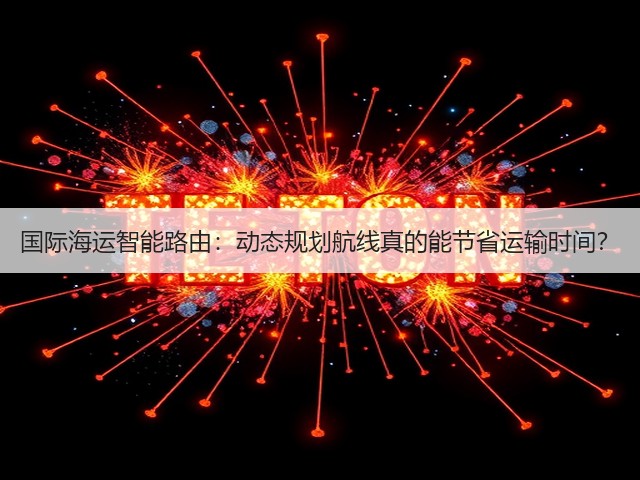 国际海运智能路由:动态规划航线真的能节省运输时间?(图1) 国际海运智能路由:动态规划航线真的能节省运输时间?(图1)