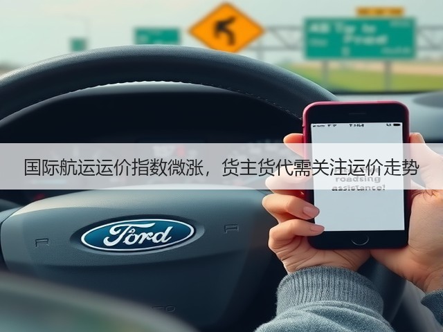 国际航运运价指数微涨,货主货代需关注运价走势(图2) 国际航运运价指数微涨,货主货代需关注运价走势(图2)