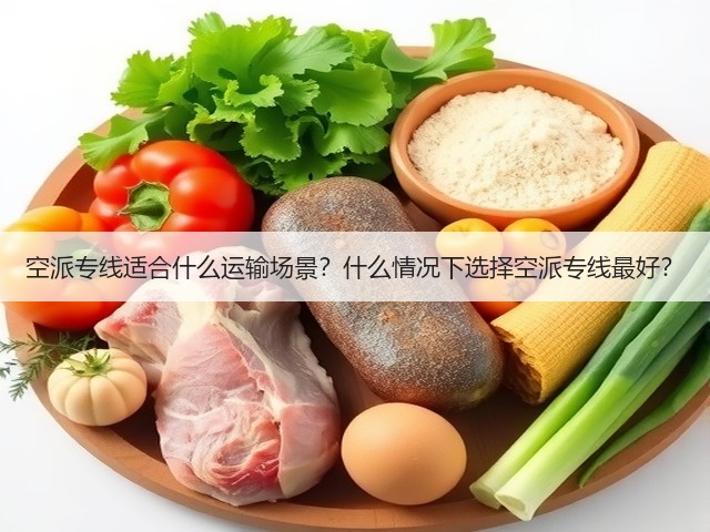 空派专线适合什么运输场景?什么情况下选择空派专线最好?(图3) 空派专线适合什么运输场景?什么情况下选择空派专线最好?(图3)