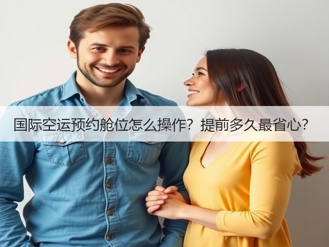 国际空运预约舱位怎么操作?提前多久最省心?(图1) 国际空运预约舱位怎么操作?提前多久最省心?(图1)