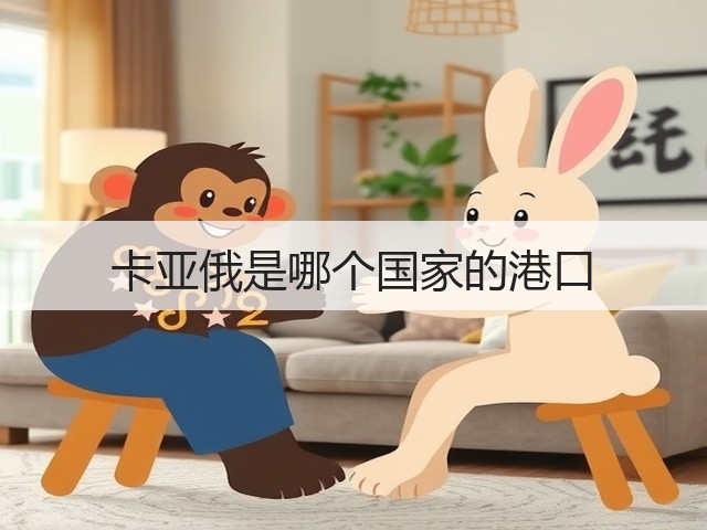 卡亚俄是哪个国家的港口(图3) 卡亚俄是哪个国家的港口(图3)