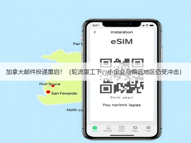 加拿大邮件投递重启!(轮流罢工下,小企业与偏远地区仍受冲击)(图2) 加拿大邮件投递重启!(轮流罢工下,小企业与偏远地区仍受冲击)(图2)