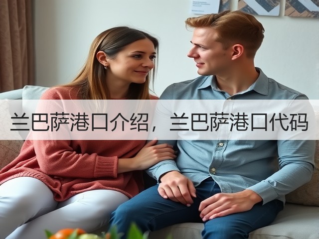 兰巴萨港口介绍,兰巴萨港口代码(图1) 兰巴萨港口介绍,兰巴萨港口代码(图1)
