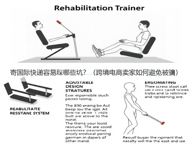 寄国际快递容易踩哪些坑?(跨境电商卖家如何避免被骗)(图3) 寄国际快递容易踩哪些坑?(跨境电商卖家如何避免被骗)(图3)