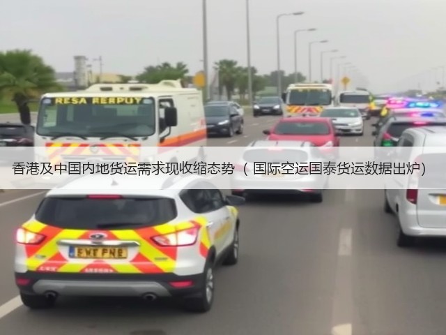 香港及中国内地货运需求现收缩态势（ 国际空运国泰货运数据出炉）(图3)