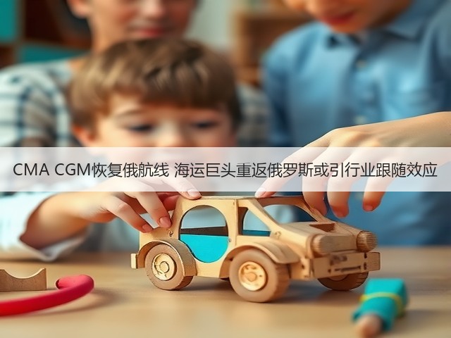 CMA CGM恢复俄航线 海运巨头重返俄罗斯或引行业跟随效应(图3) CMA CGM恢复俄航线 海运巨头重返俄罗斯或引行业跟随效应(图3)