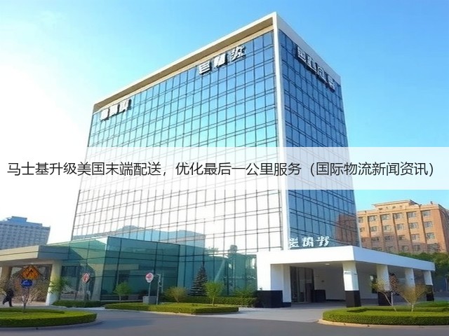马士基升级美国末端配送,优化最后一公里服务(国际物流新闻资讯)(图3) 马士基升级美国末端配送,优化最后一公里服务(国际物流新闻资讯)(图3)