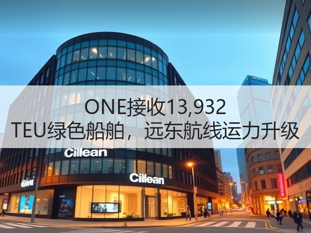 ONE接收13,932 TEU绿色船舶,远东航线运力升级(图2) ONE接收13,932 TEU绿色船舶,远东航线运力升级(图2)