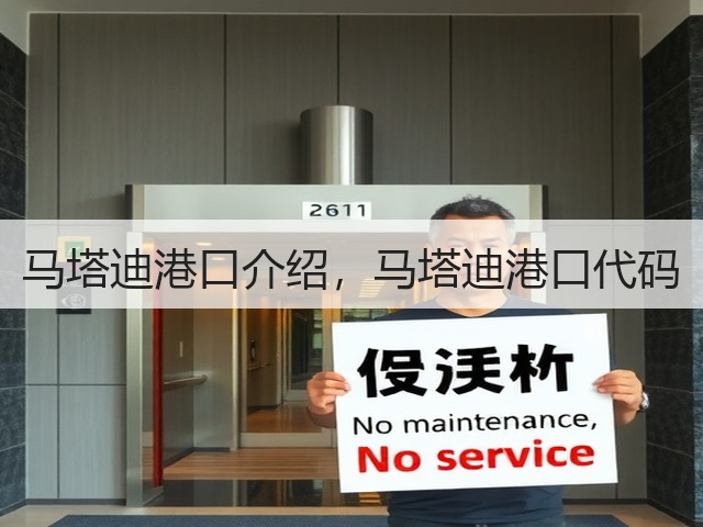 马塔迪港口介绍,马塔迪港口代码(图2) 马塔迪港口介绍,马塔迪港口代码(图2)