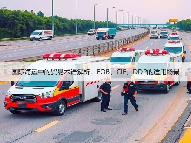 国际海运中的贸易术语解析:FOB、CIF、DDP的适用场景(图3) 国际海运中的贸易术语解析:FOB、CIF、DDP的适用场景(图3)