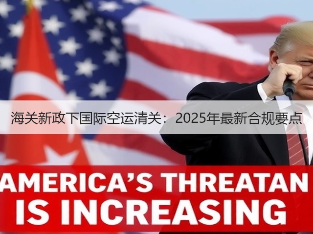 海关新政下国际空运清关:2025年最新合规要点(图3) 海关新政下国际空运清关:2025年最新合规要点(图3)