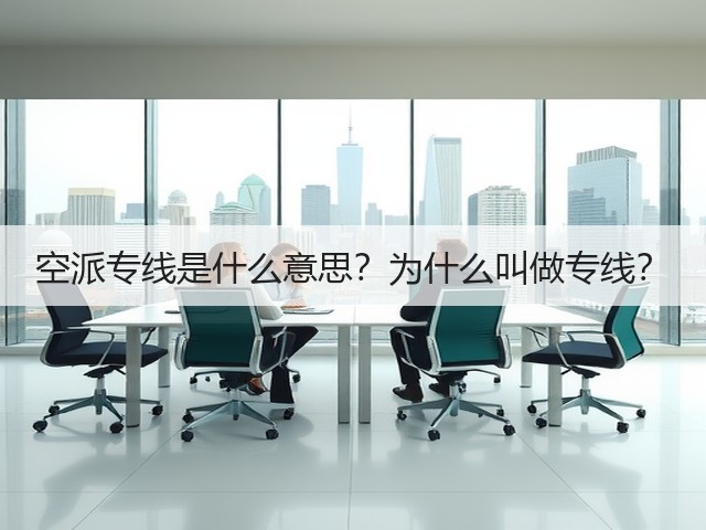 空派专线是什么意思?为什么叫做专线?(图1) 空派专线是什么意思?为什么叫做专线?(图1)
