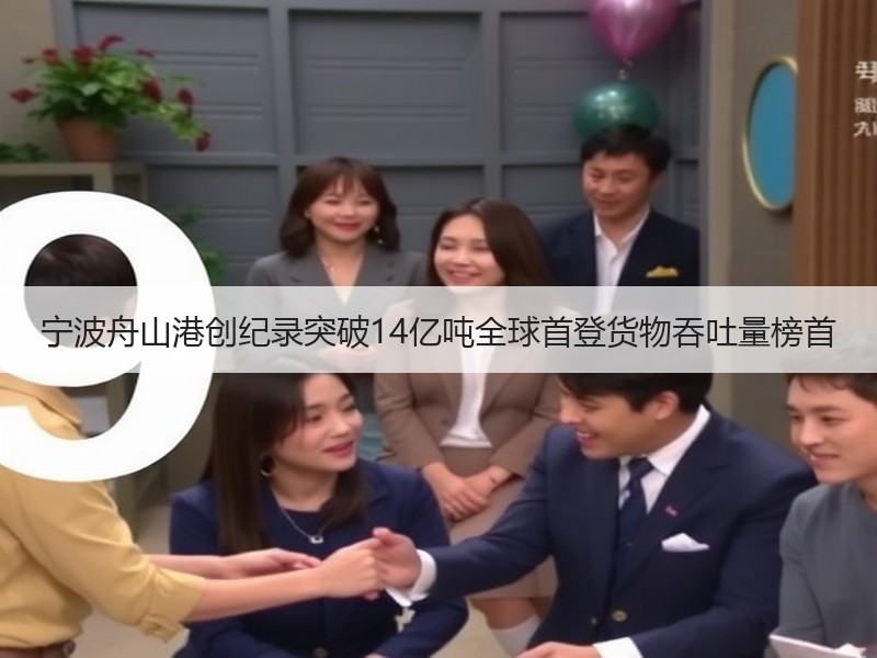 宁波舟山港创纪录突破14亿吨全球首登货物吞吐量榜首 宁波舟山港创纪录突破14亿吨全球首登货物吞吐量榜首