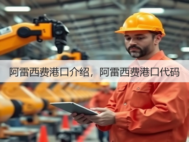 阿雷西费港口介绍,阿雷西费港口代码(图1) 阿雷西费港口介绍,阿雷西费港口代码(图1)