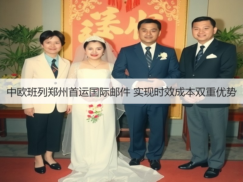 中欧班列郑州首运国际邮件 实现时效成本双重优势