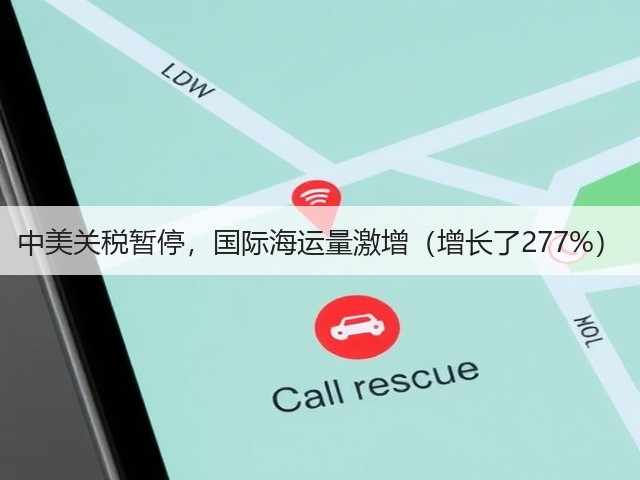 中美关税暂停，国际海运量激增（增长了277%）(图2)