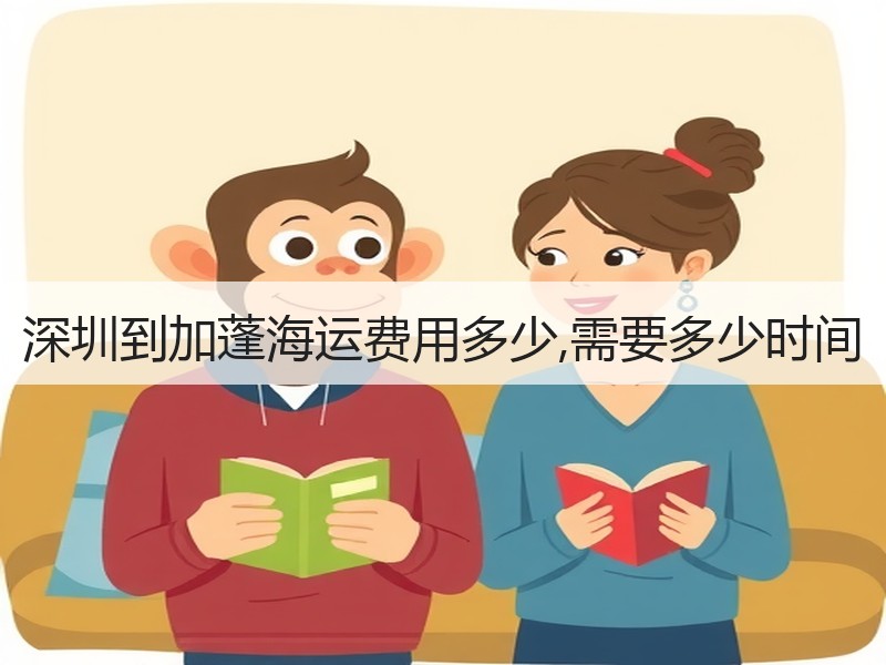 深圳到加蓬海运费用多少,需要多少时间 深圳到加蓬海运费用多少,需要多少时间