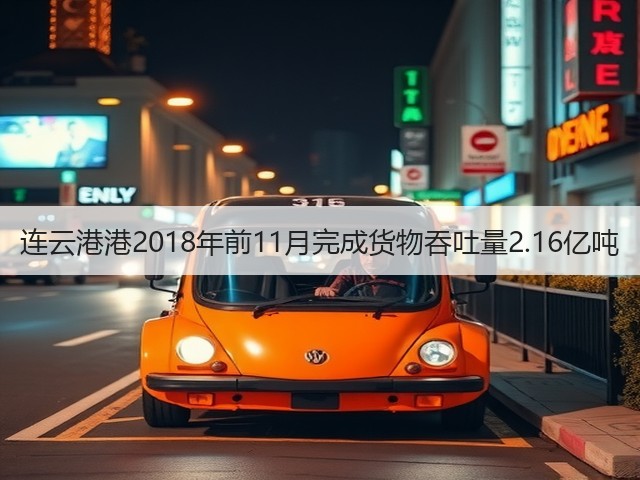 连云港港2018年前11月完成货物吞吐量2.16亿吨(图1) 连云港港2018年前11月完成货物吞吐量2.16亿吨(图1)