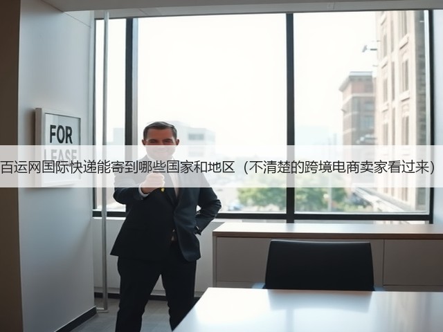 百运网国际快递能寄到哪些国家和地区(不清楚的跨境电商卖家看过来)(图3) 百运网国际快递能寄到哪些国家和地区(不清楚的跨境电商卖家看过来)(图3)