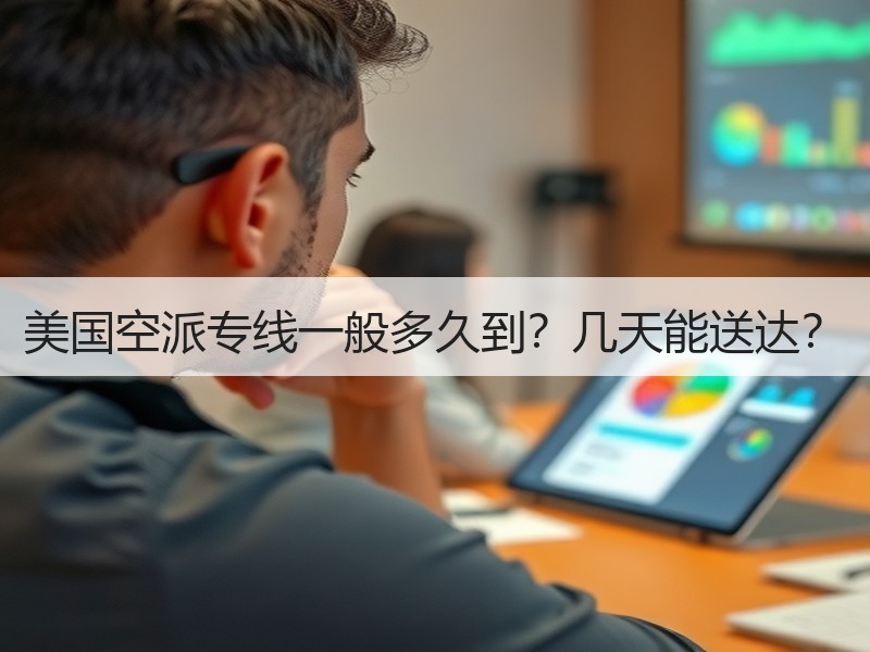 美国空派专线一般多久到？几天能送达？