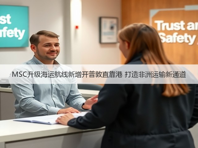 MSC升级海运航线新增开普敦直靠港 打造非洲运输新通道(图2) MSC升级海运航线新增开普敦直靠港 打造非洲运输新通道(图2)