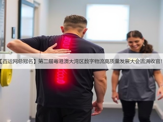 【百运网总冠名】第二届粤港澳大湾区数字物流高质量发展大会圆满收官!(图1) 【百运网总冠名】第二届粤港澳大湾区数字物流高质量发展大会圆满收官!(图1)