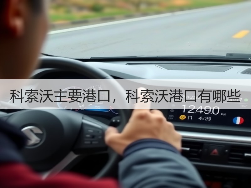 科索沃主要港口,科索沃港口有哪些 科索沃主要港口,科索沃港口有哪些