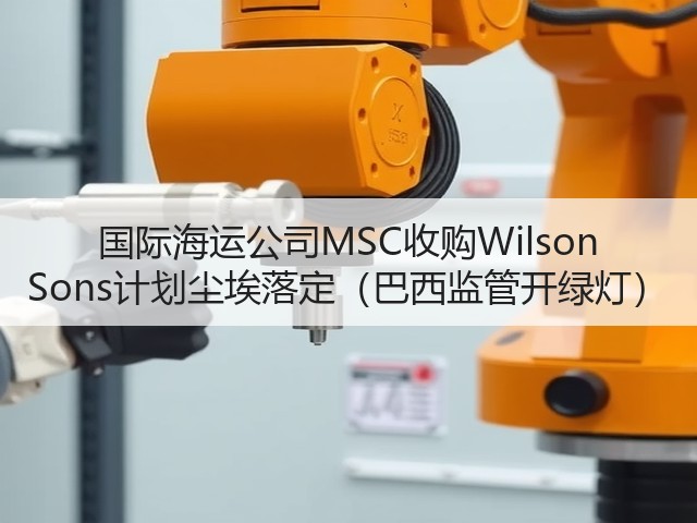 国际海运公司MSC收购Wilson Sons计划尘埃落定(巴西监管开绿灯)(图1) 国际海运公司MSC收购Wilson Sons计划尘埃落定(巴西监管开绿灯)(图1)