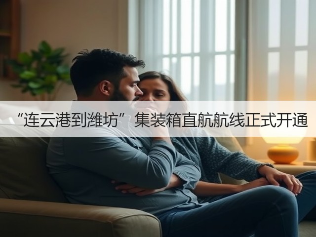 “连云港到潍坊”集装箱直航航线正式开通(图1)