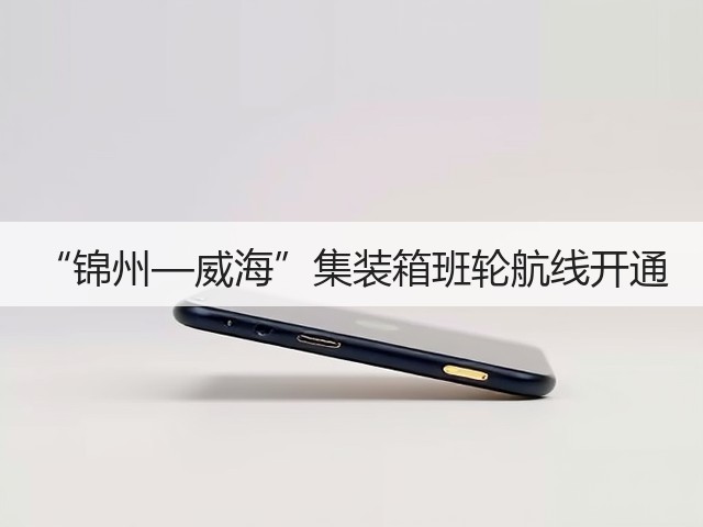 “锦州—威海”集装箱班轮航线开通(图3) “锦州—威海”集装箱班轮航线开通(图3)