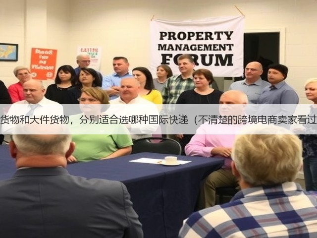 小件货物和大件货物,分别适合选哪种国际快递(不清楚的跨境电商卖家看过来)(图3) 小件货物和大件货物,分别适合选哪种国际快递(不清楚的跨境电商卖家看过来)(图3)