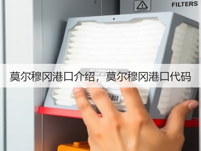 莫尔穆冈港口介绍,莫尔穆冈港口代码(图1) 莫尔穆冈港口介绍,莫尔穆冈港口代码(图1)