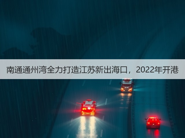 南通通州湾全力打造江苏新出海口,2022年开港(图2) 南通通州湾全力打造江苏新出海口,2022年开港(图2)