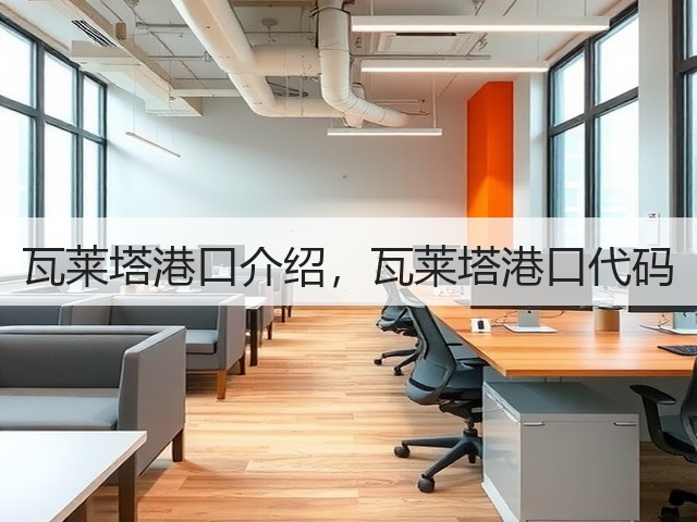 瓦莱塔港口介绍,瓦莱塔港口代码(图3) 瓦莱塔港口介绍,瓦莱塔港口代码(图3)