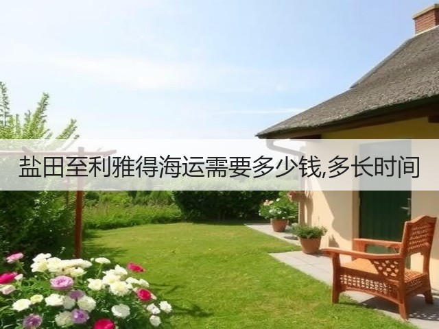 盐田至利雅得海运需要多少钱,多长时间(图1) 盐田至利雅得海运需要多少钱,多长时间(图1)