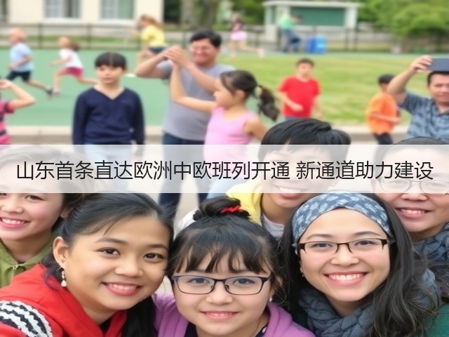 山东首条直达欧洲中欧班列开通 新通道助力建设(图3) 山东首条直达欧洲中欧班列开通 新通道助力建设(图3)