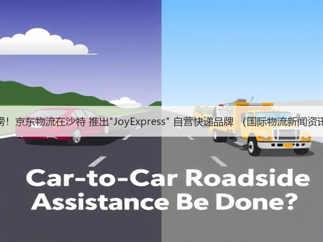 重磅!京东物流在沙特 推出JoyExpress 自营快递品牌 (国际物流新闻资讯)(图1) 重磅!京东物流在沙特 推出JoyExpress 自营快递品牌 (国际物流新闻资讯)(图1)