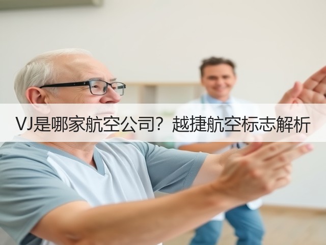 VJ是哪家航空公司?越捷航空标志解析(图3) VJ是哪家航空公司?越捷航空标志解析(图3)