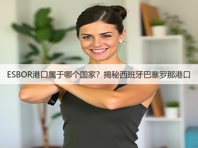 ESBOR港口属于哪个国家？揭秘西班牙巴塞罗那港口