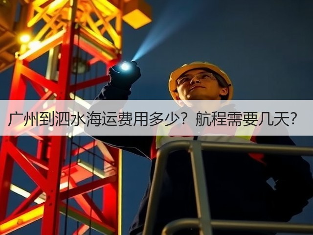 广州到泗水海运费用多少？航程需要几天？(图1)