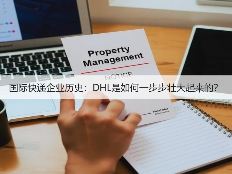 国际快递企业历史:DHL是如何一步步壮大起来的? 国际快递企业历史:DHL是如何一步步壮大起来的?