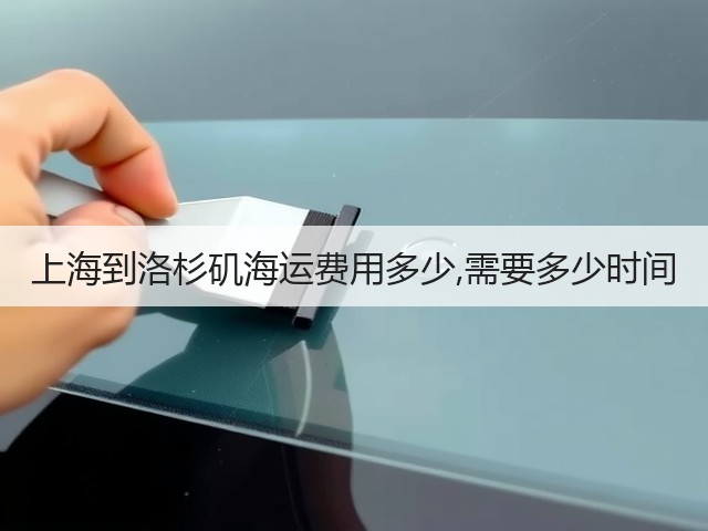 上海到洛杉矶海运费用多少,需要多少时间(图2) 上海到洛杉矶海运费用多少,需要多少时间(图2)